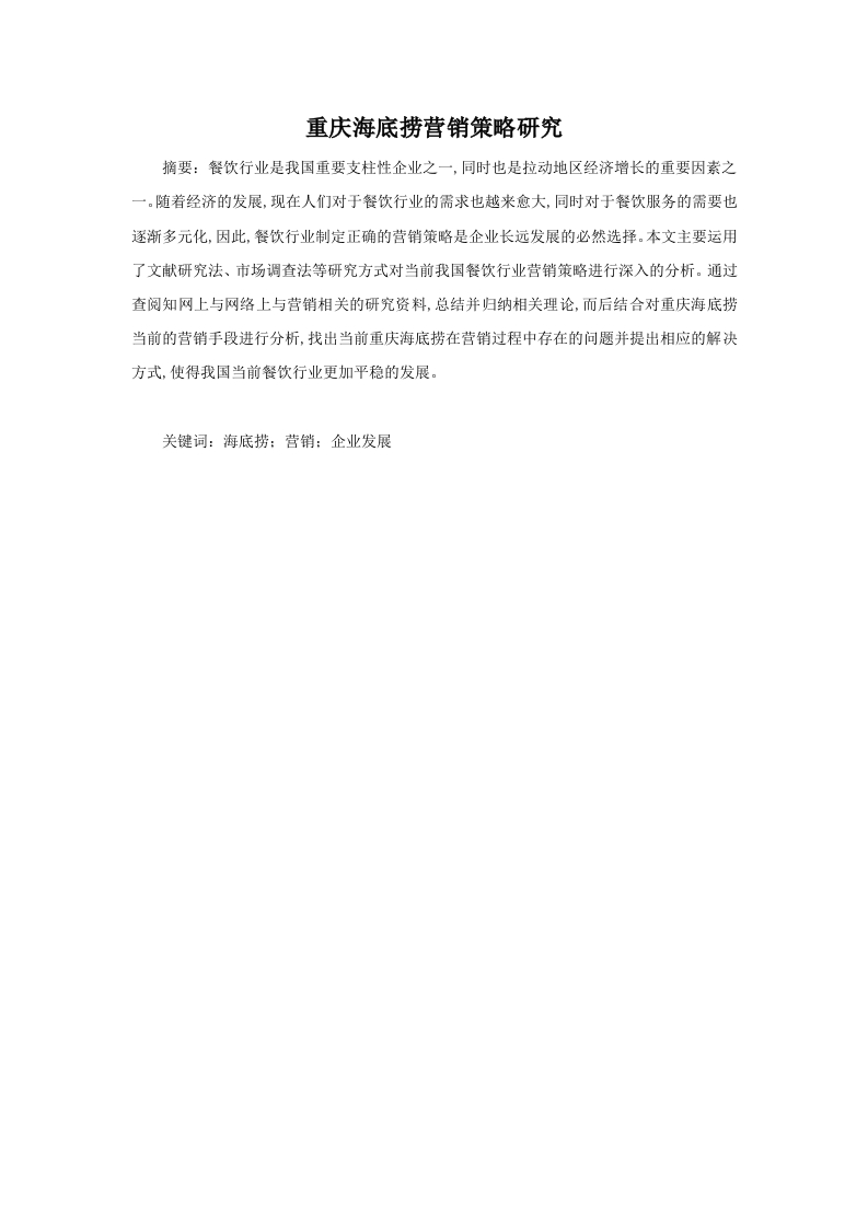 重庆海底捞营销策略研究-知知文库