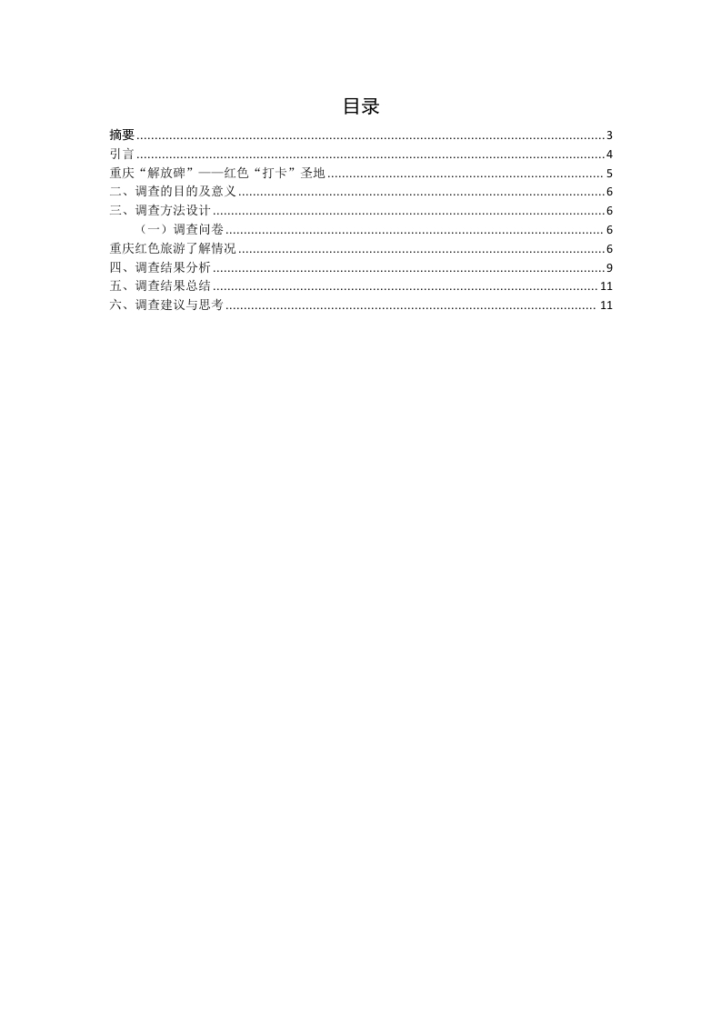 重庆红色文化对于旅游产业影响的调查-知知文库