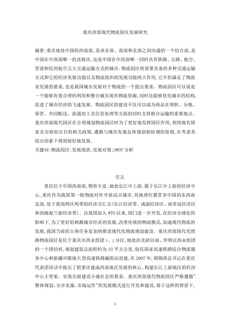 重庆西部现代物流园区发展研究-知知文库