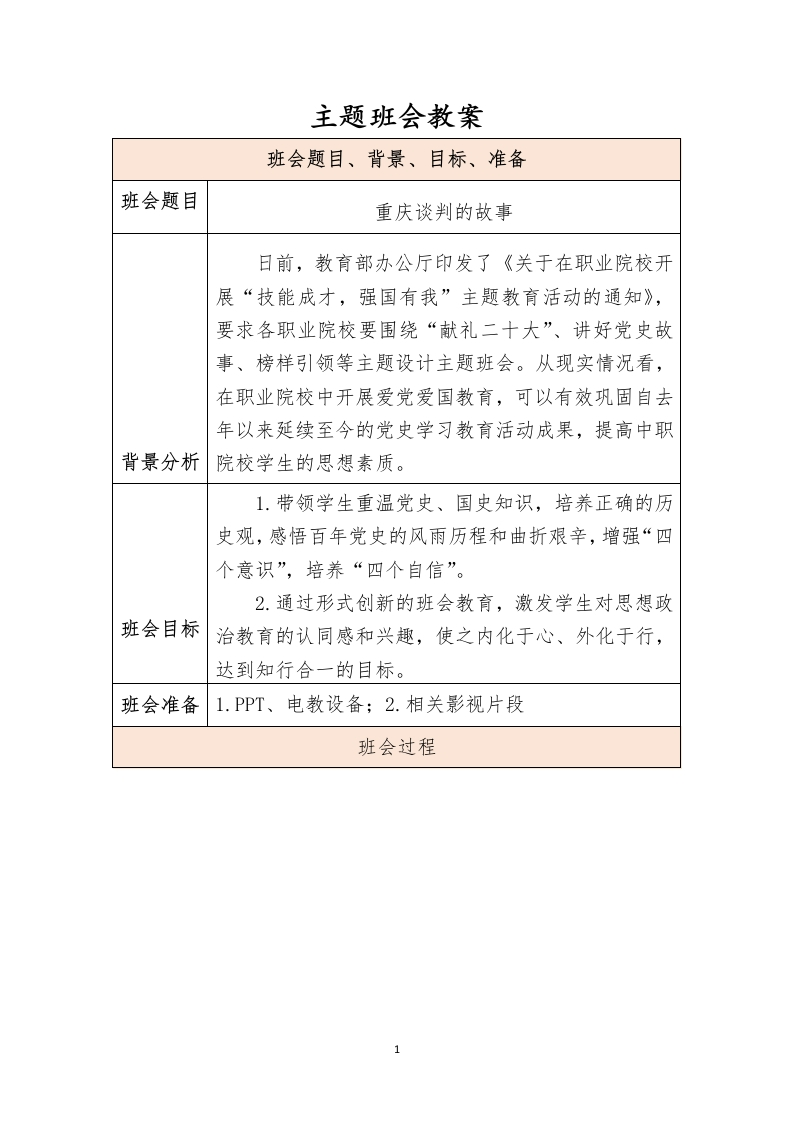 重庆谈判主题班会教案设计-知知文库