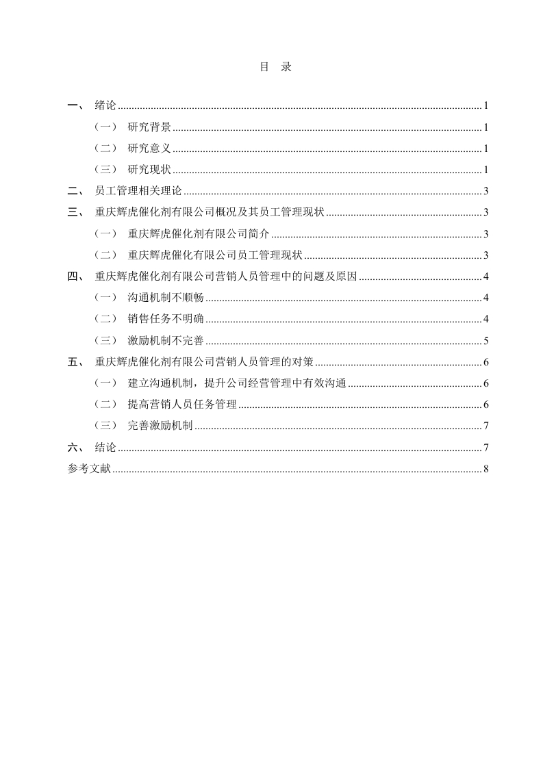 重庆辉虎催化剂有限公司营销人员管理问题与对策-知知文库