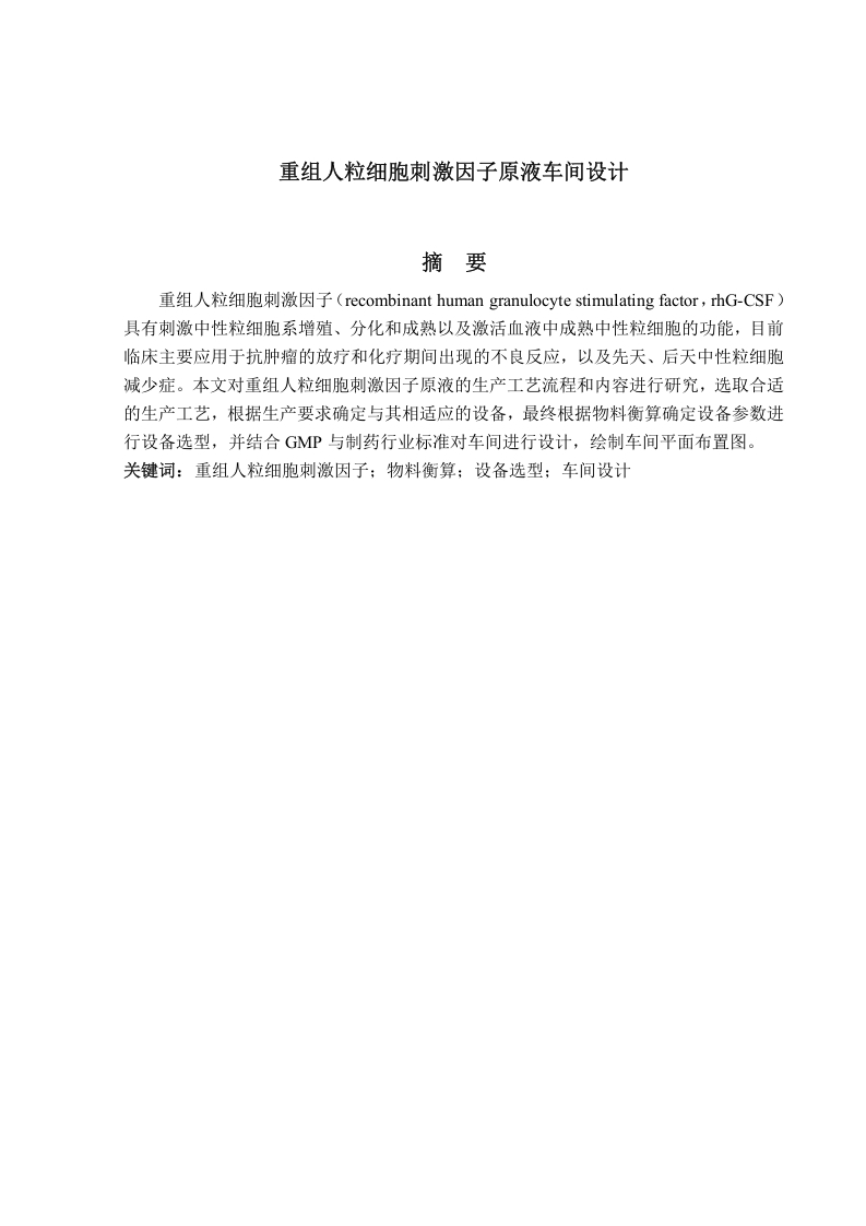 重组人粒细胞刺激因子原液车间设计-知知文库