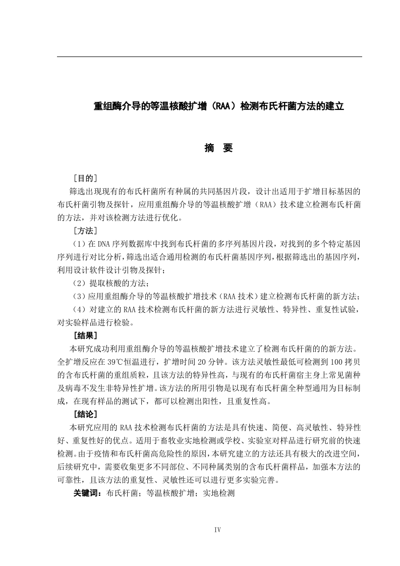 重组酶介导的等温核酸扩增（RAA）检测布氏杆菌方法的建立-知知文库