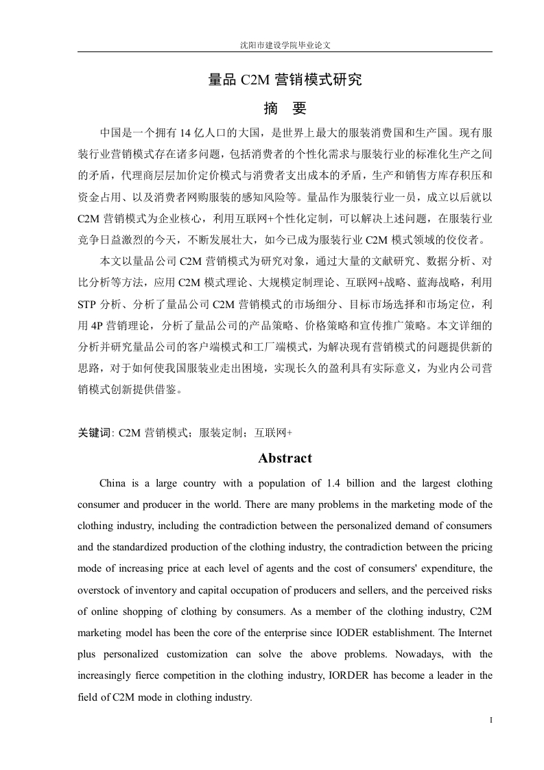 量品C2M营销模式研究-知知文库