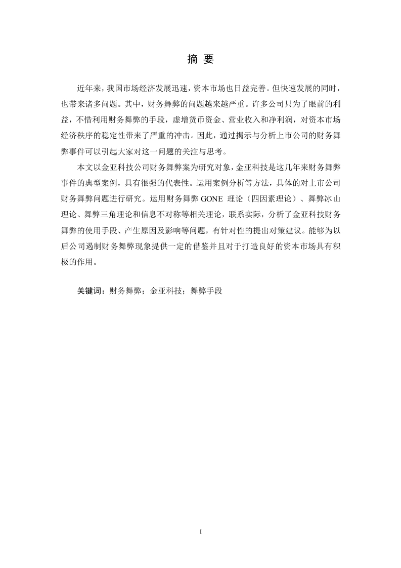 金亚科技的财务舞弊分析-知知文库