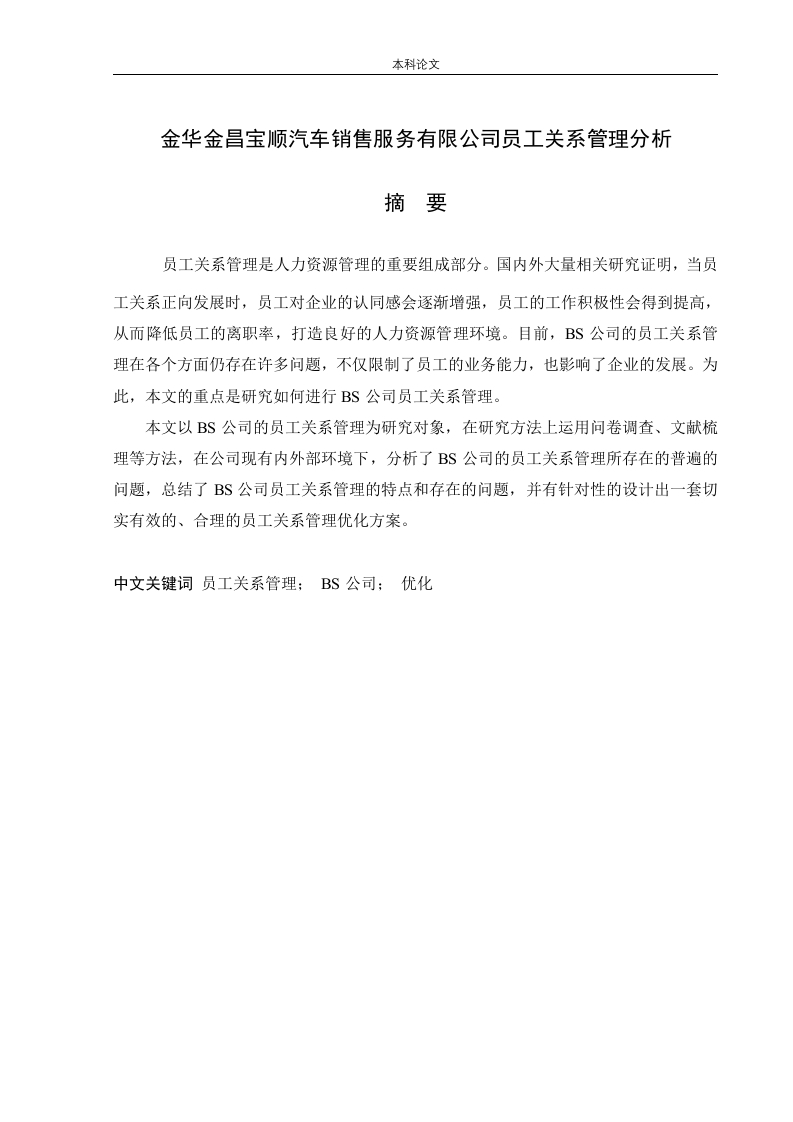 金华金昌宝顺汽车销售服务有限公司员工关系管理分析-知知文库
