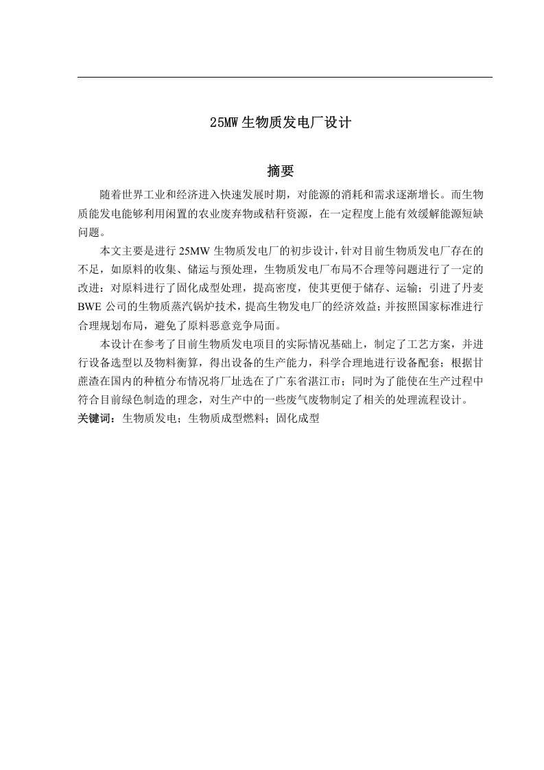 金叙冕-25MW生物质发电厂设计-知知文库