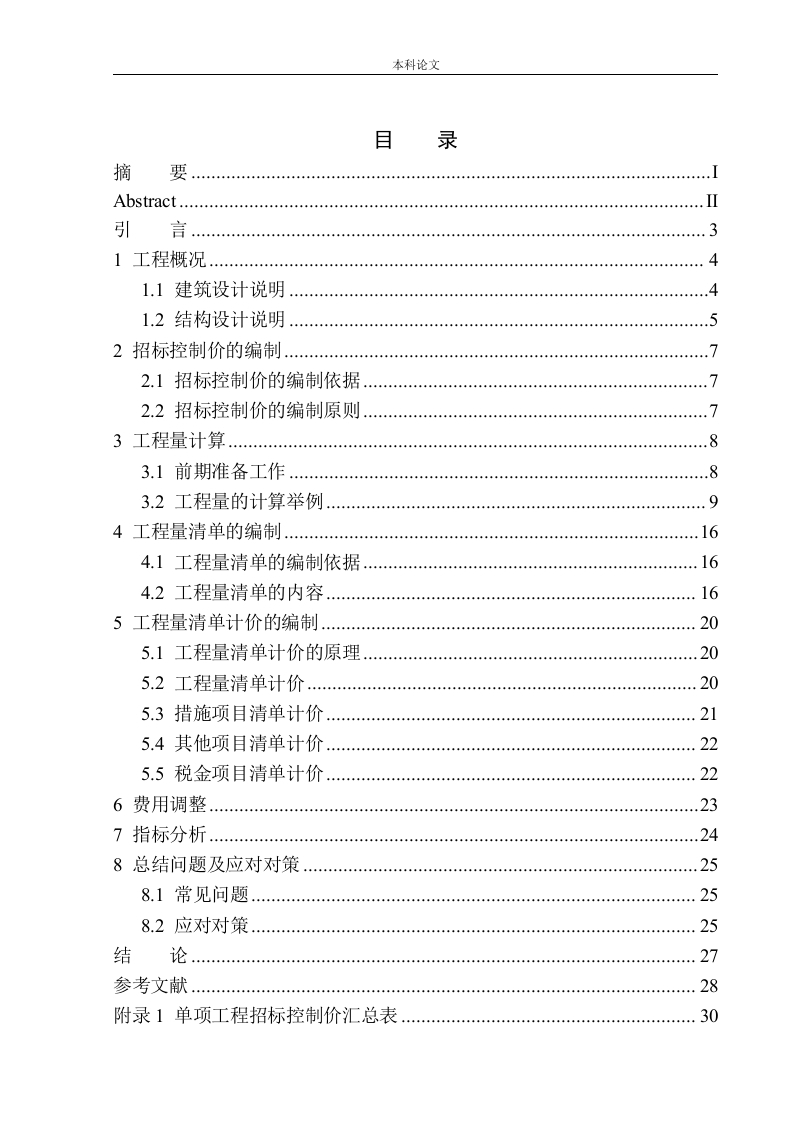 金地时代风华居住、商业-H2楼招标控制价编制-知知文库