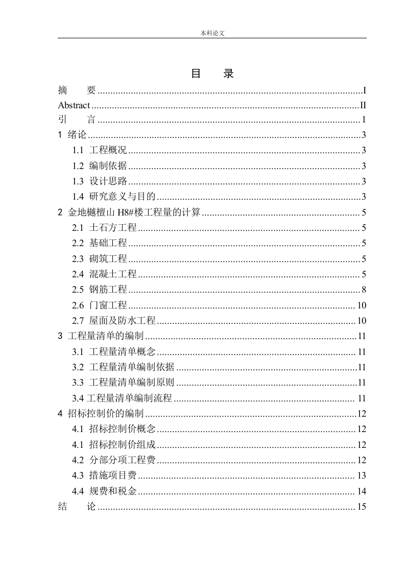 金地樾檀山项目H8号楼工程招标控制价的编制-知知文库