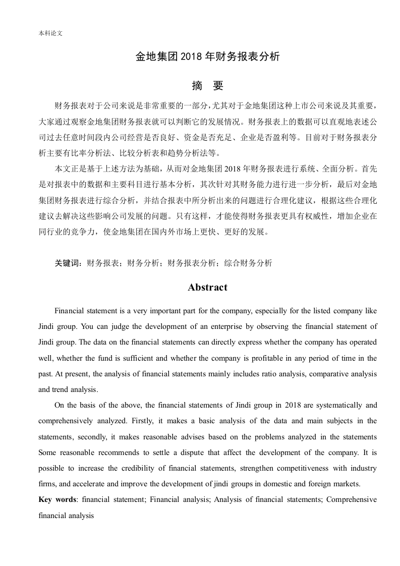 金地集团2018年财务报表分析-知知文库
