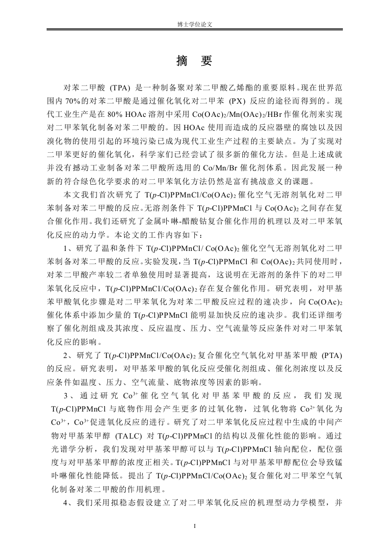 金属卟啉-醋酸钴复合催化对二甲苯氧化制备对苯二甲酸的反应机理动力学研究-知知文库