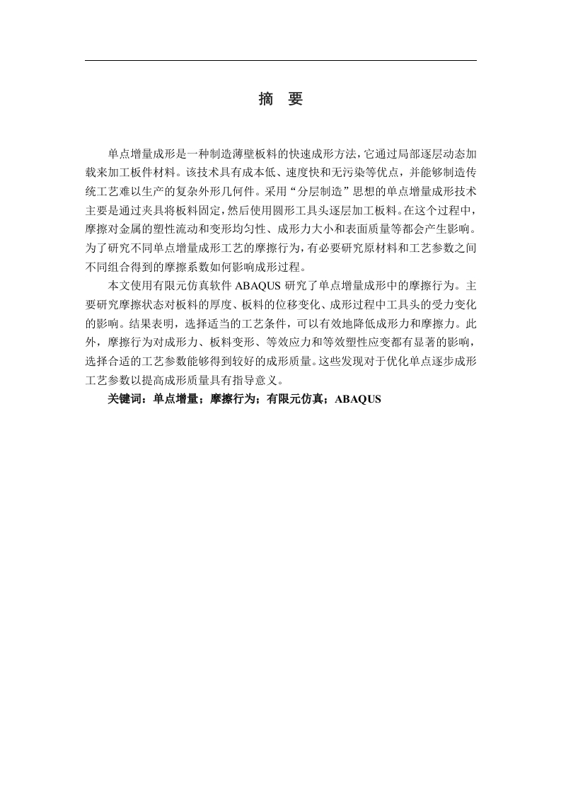 金属板料单点增量成形过程摩擦行为的有限元仿真研究-知知文库