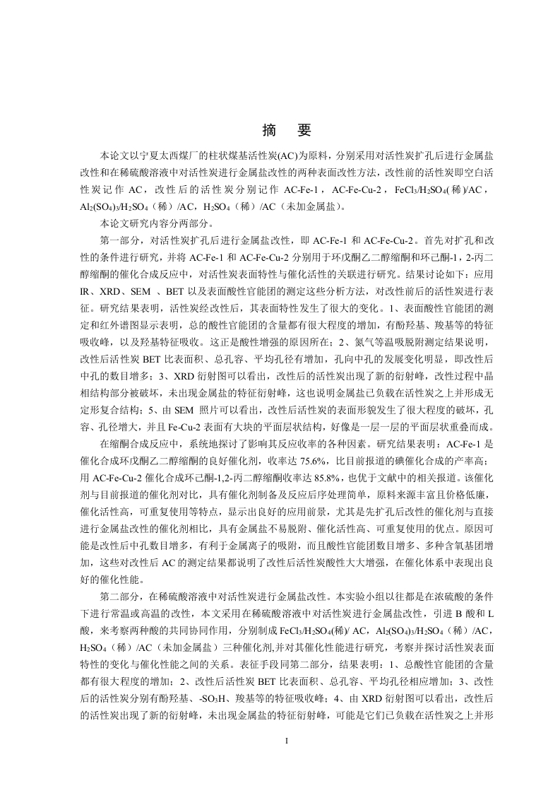 金属盐改性活性炭催化某些精细有机合成反应的研究-知知文库