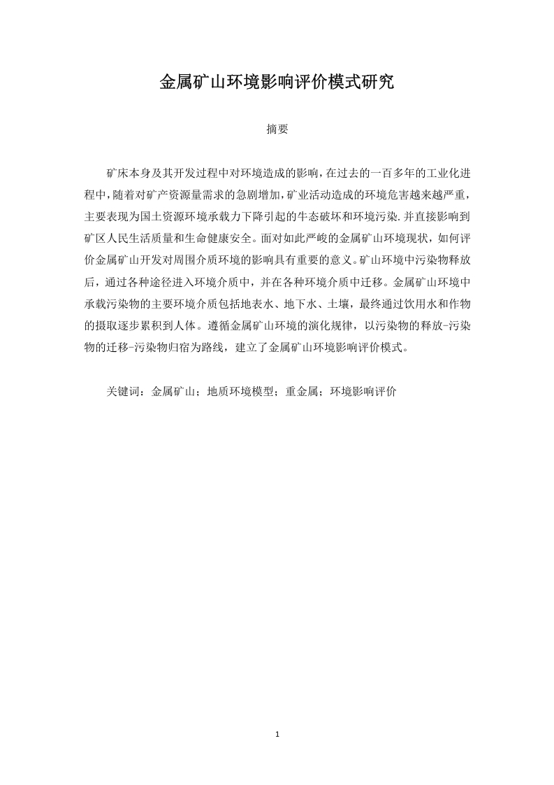 金属矿山环境影响评价模式研究-知知文库