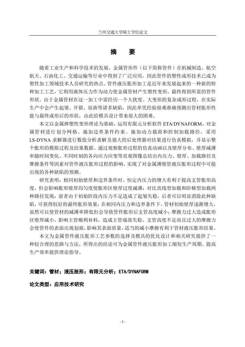 金属薄壁管件液压胀形过程的数值模拟研究-知知文库