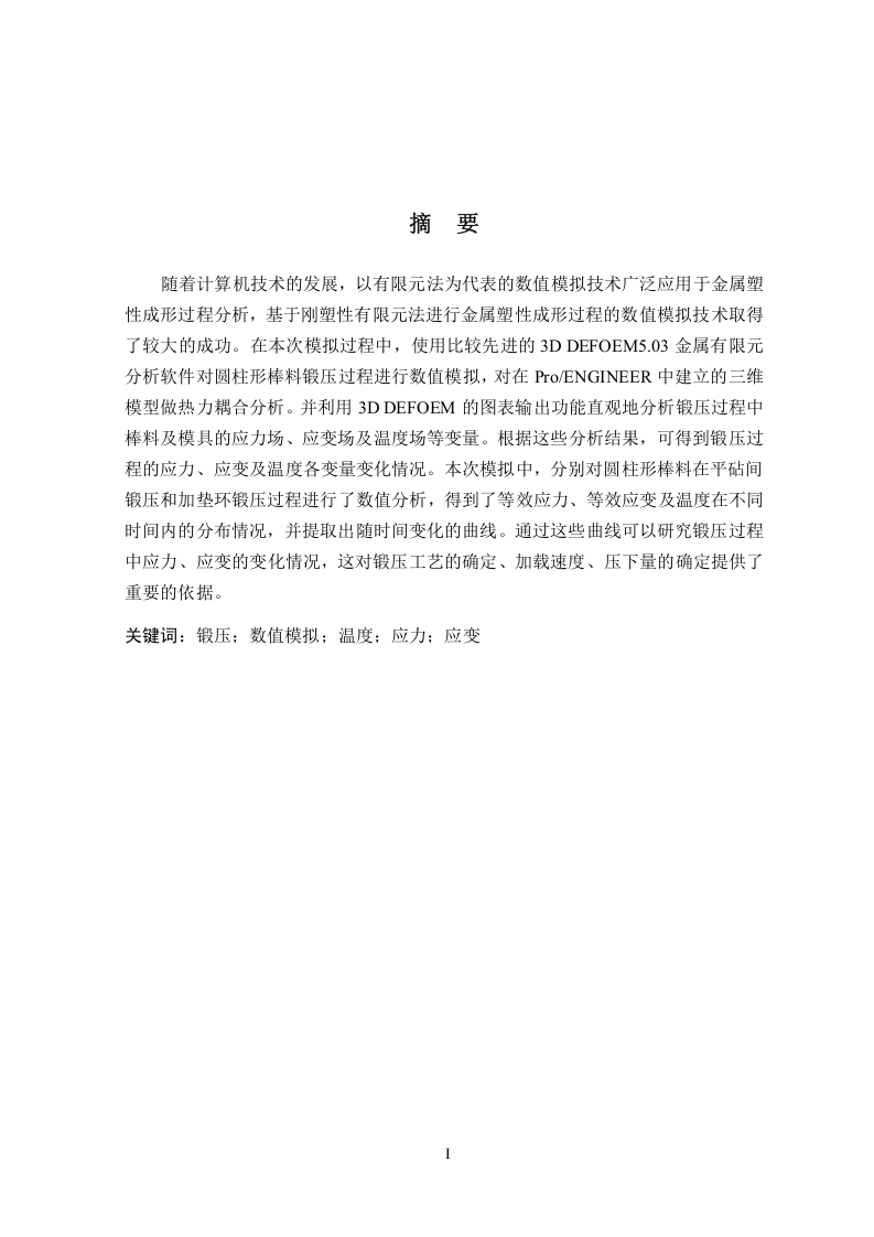 金属锻压成形过程的数值模拟研究-知知文库