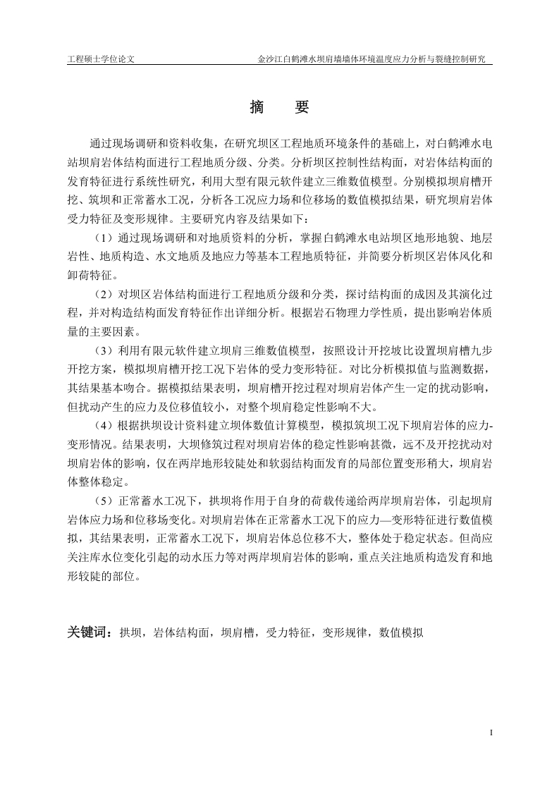 金沙江白鹤滩水坝肩墙墙体环境温度应力分析与裂缝控制研究-知知文库