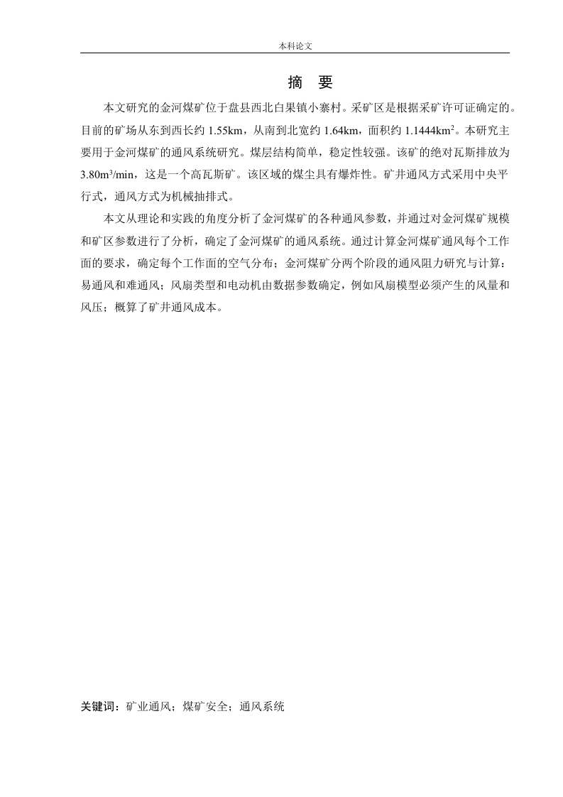 金河矿通风系统研究-知知文库