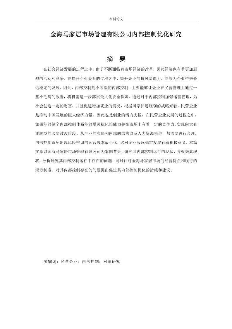 金海马家居市场管理有限公司内部控制优化研究-知知文库