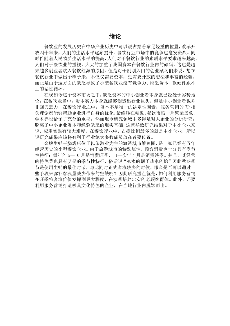 金牌生蚝王烧烤店服务营销策略研究-知知文库