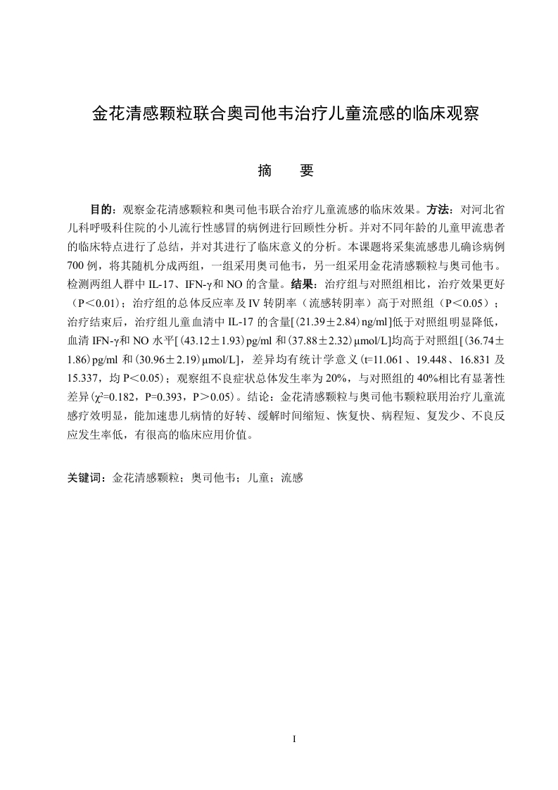金花清感颗粒联合奥司他韦治疗儿童流感的临床观察-知知文库