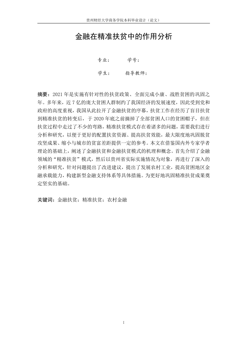 金融在精准扶贫中的作用分析-知知文库