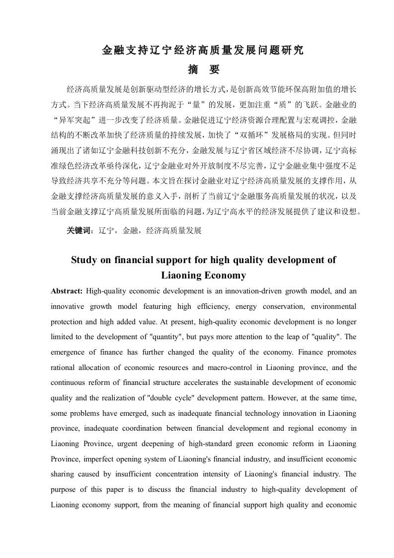 金融支持辽宁经济高质量发展问题研究-知知文库