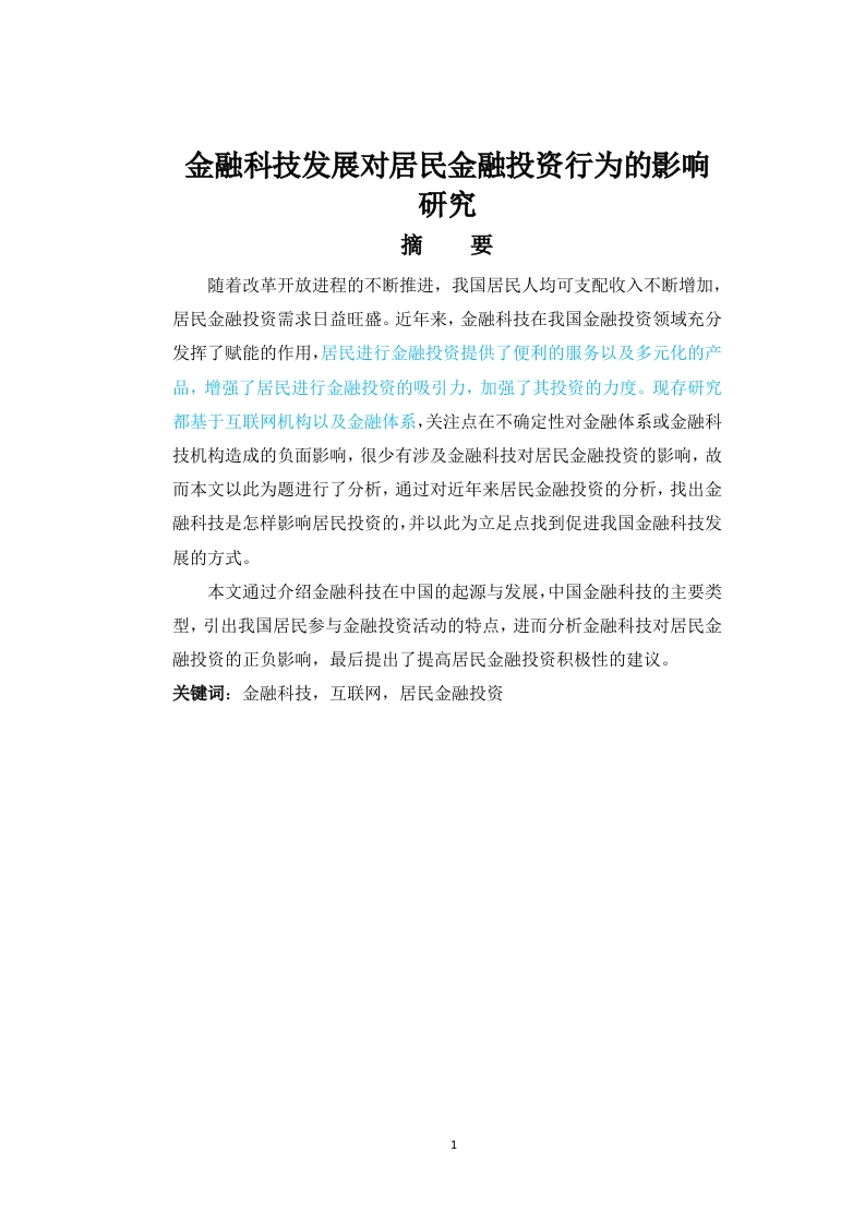 金融科技发展对居民金融投资行为的影响研究-知知文库