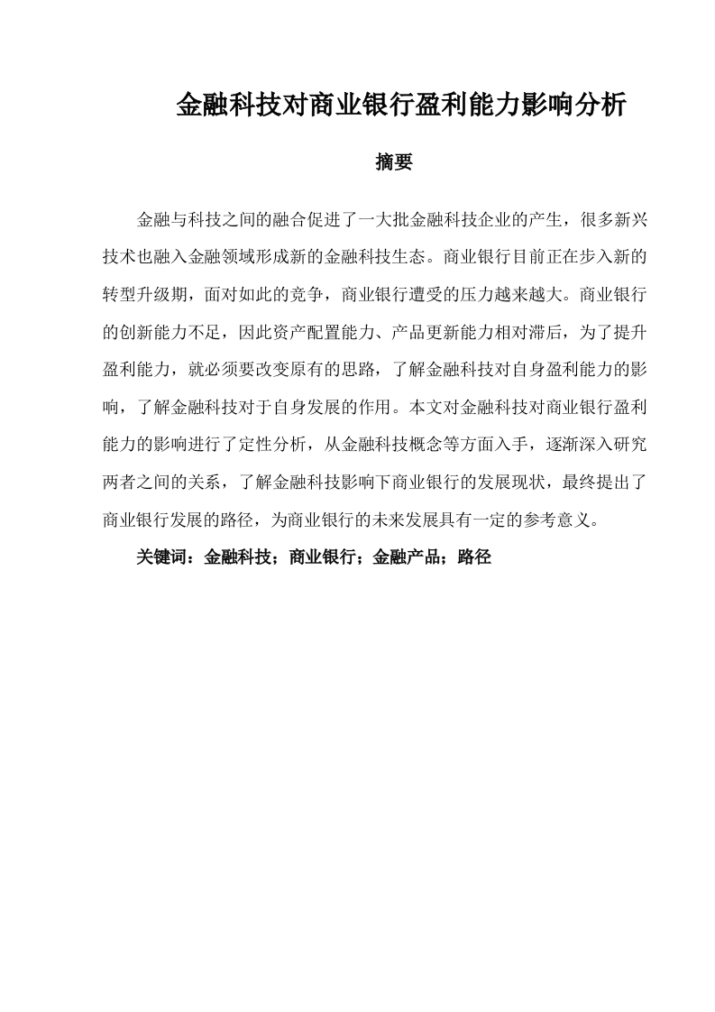 金融科技对商业银行盈利能力影响分析-知知文库