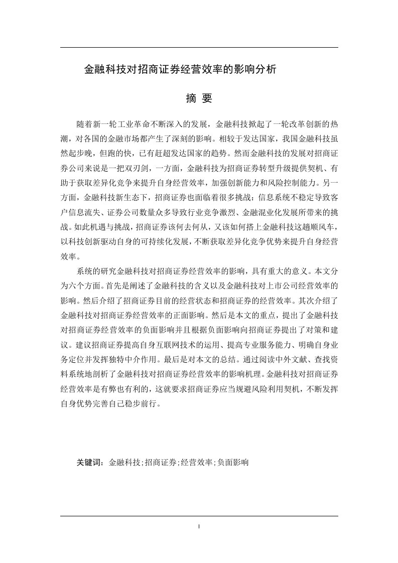金融科技对招商证券经营效率的影响分析-知知文库