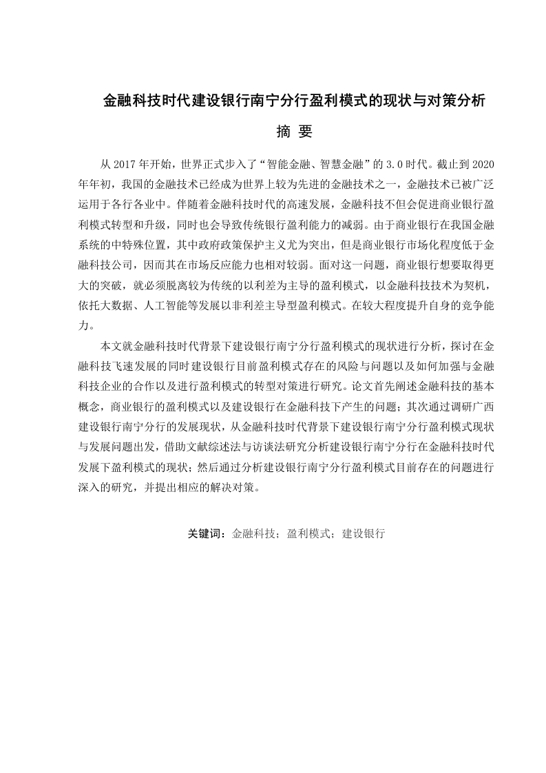 金融科技时代建设银行南宁分行盈利模式的现状与对策分析-知知文库