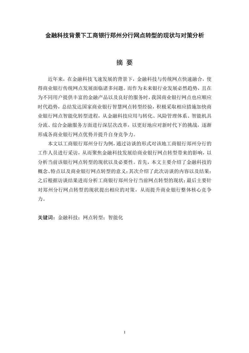 金融科技背景下工商银行郑州分行网点转型的现状与对策分析-知知文库