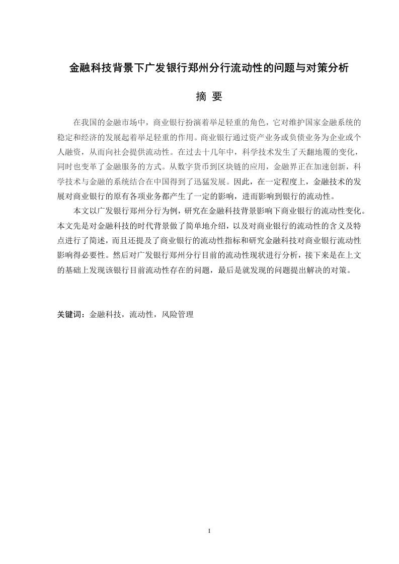 金融科技背景下广发银行郑州分行流动性的问题与对策分析-知知文库