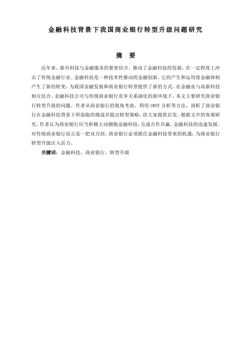 金融科技背景下我国商业银行转型升级问题研究-知知文库