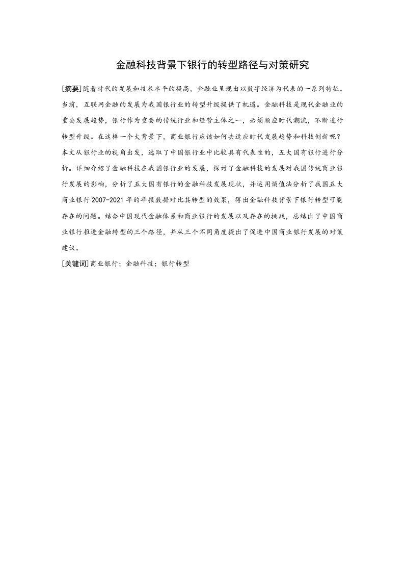 金融科技背景下银行的转型路径与对策研究-知知文库