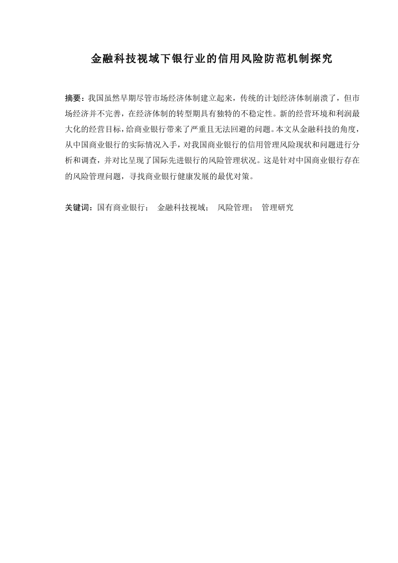 金融科技视域下银行业的风险防范机制探究-知知文库