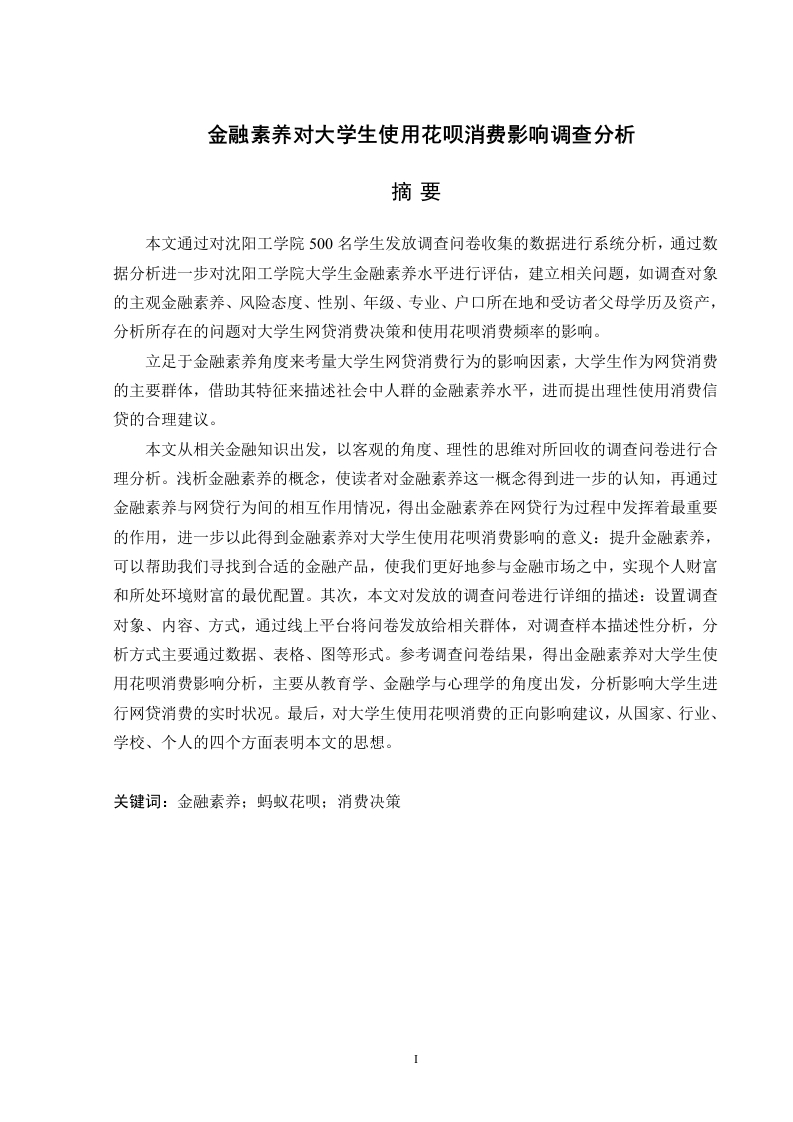金融素养对大学生使用花呗消费影响调查分析-知知文库