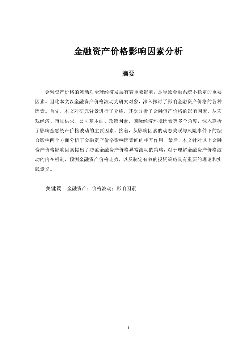 金融资产价格影响因素分析-知知文库