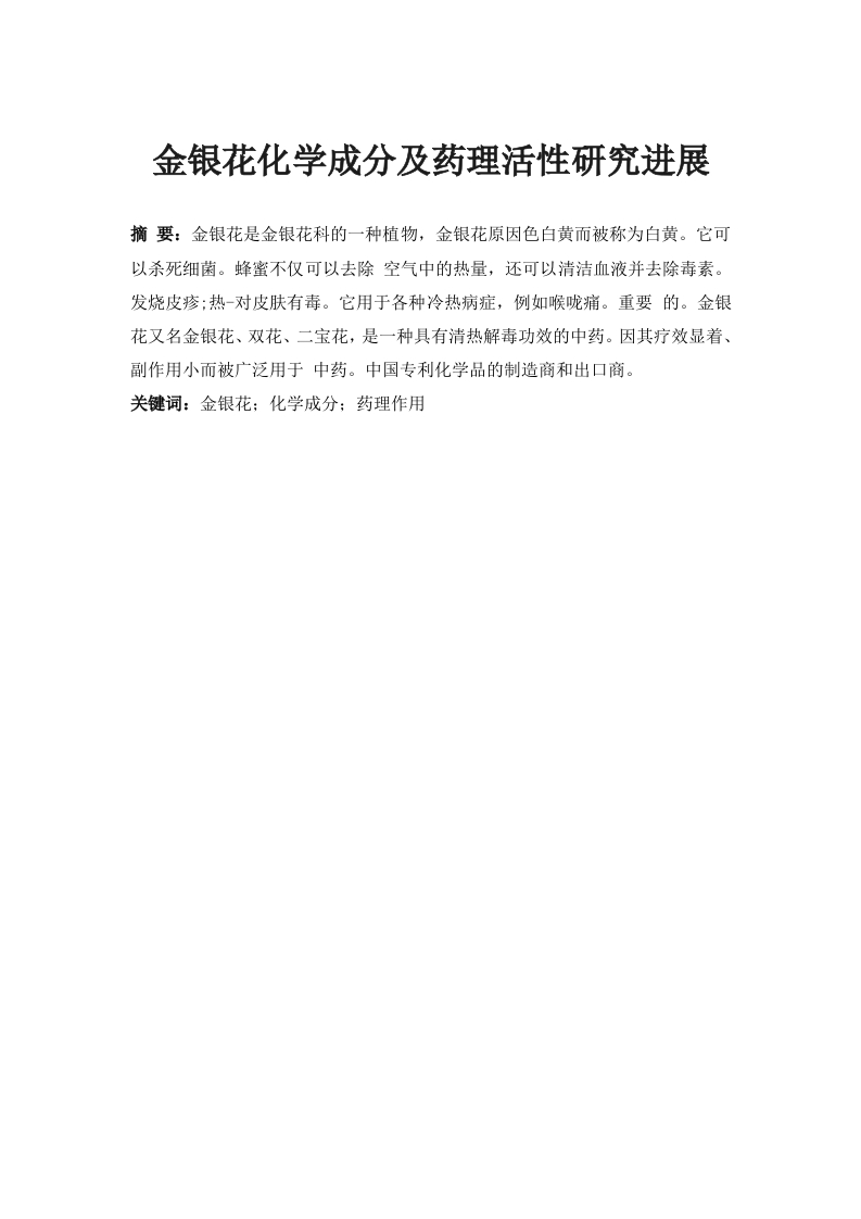 金银花化学成分及药理活性研究进展-知知文库