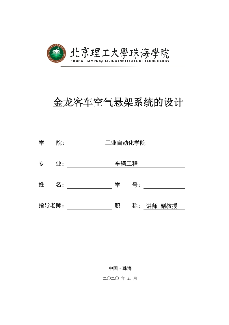 金龙客车空气悬架系统的设计2.0-知知文库