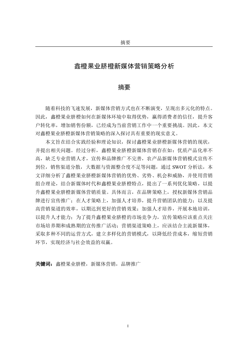鑫橙果业脐橙新媒体营销策略分析-知知文库