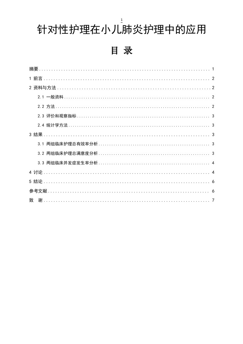 针对性护理在小儿肺炎护理中的应用-知知文库