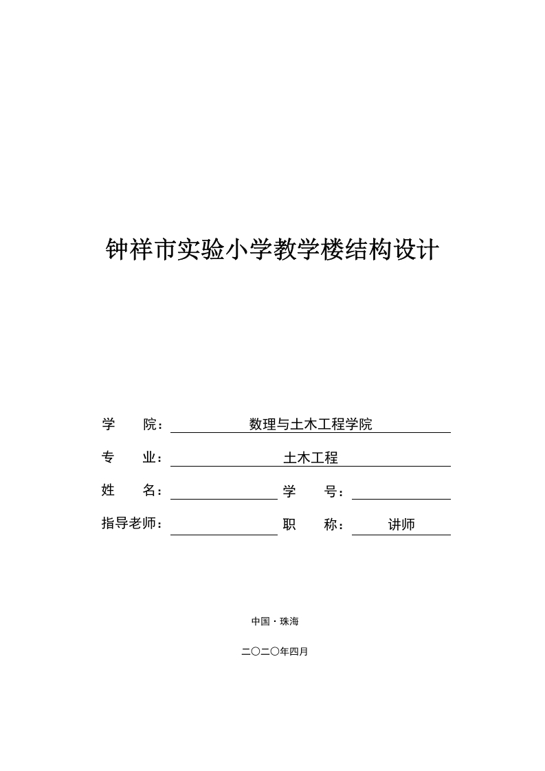 钟祥市实验小学教学楼结构设计-知知文库