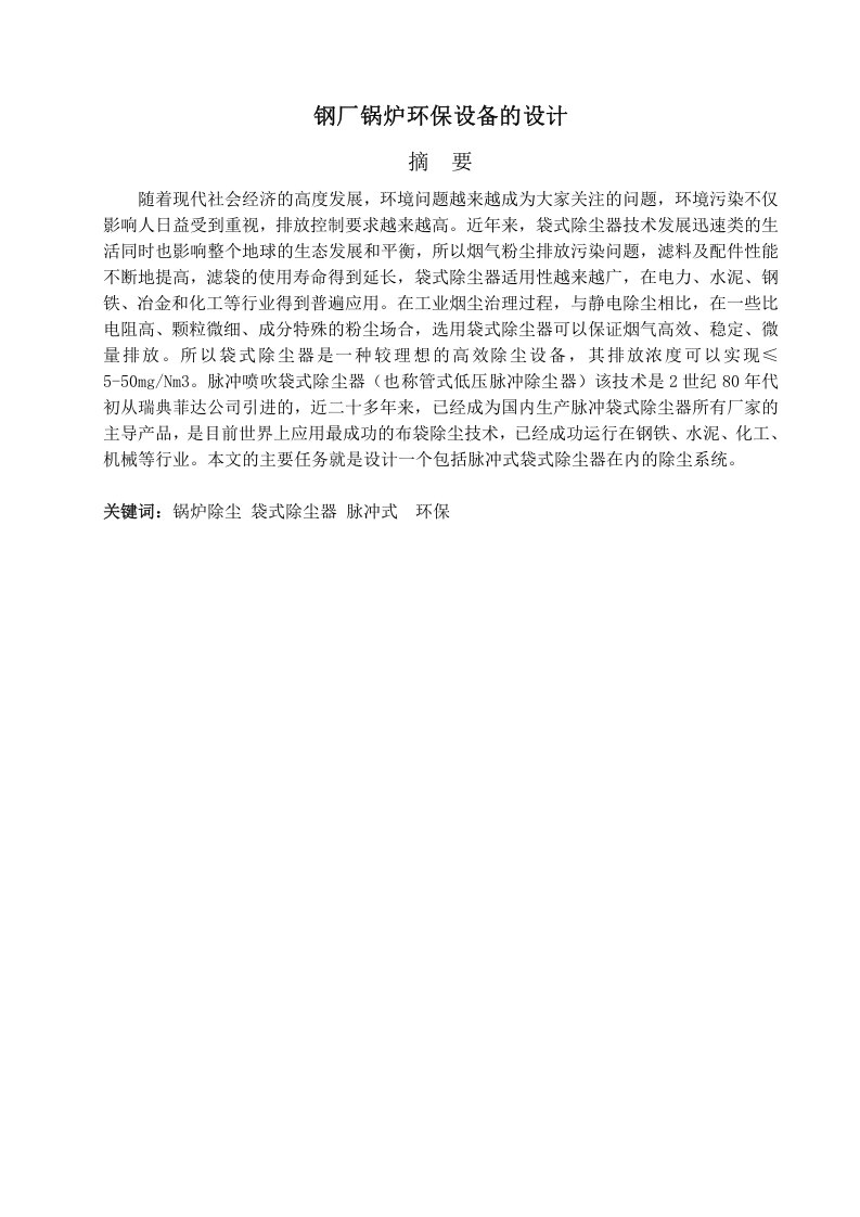 钢厂锅炉环保设备的设计-知知文库