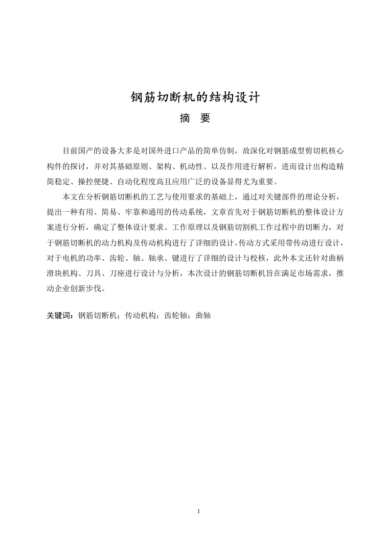 钢筋切断机的结构设计-知知文库