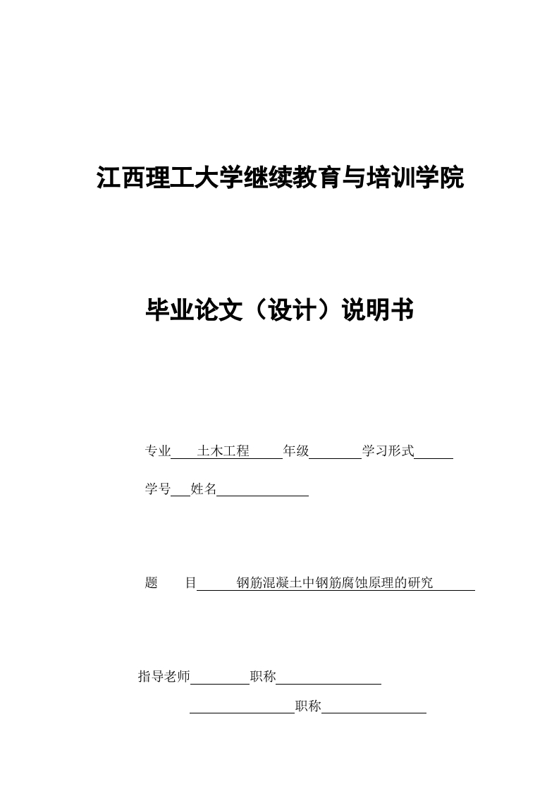 钢筋混凝土中钢筋腐蚀原理的研究-知知文库