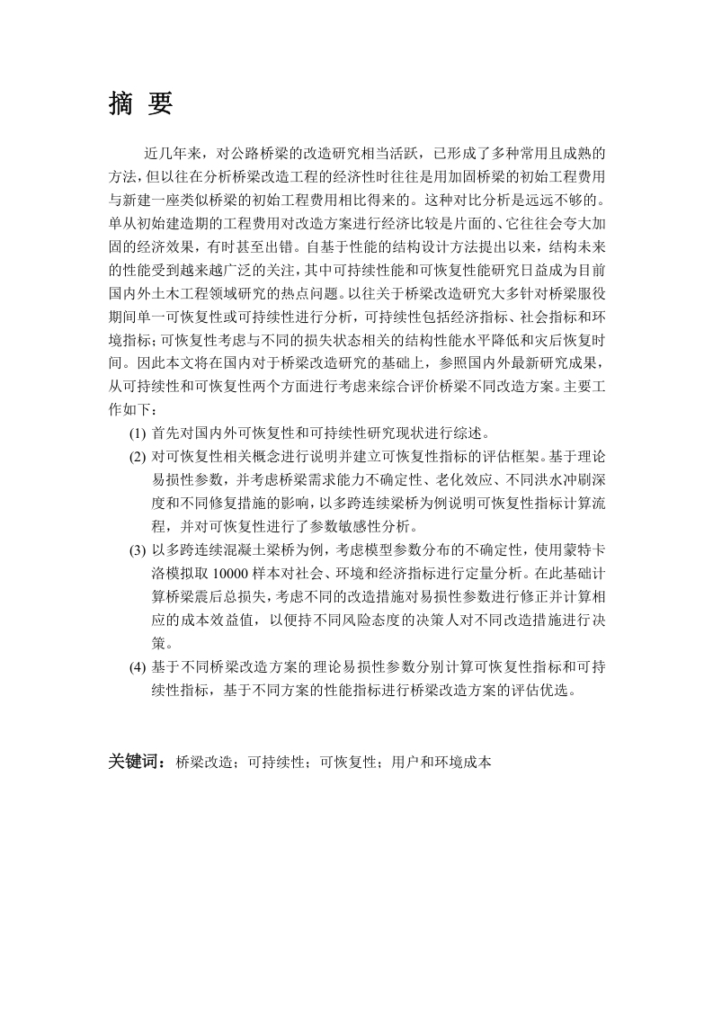 钢筋混凝土公路连续梁桥地震风险与抗震可恢复性分析-知知文库