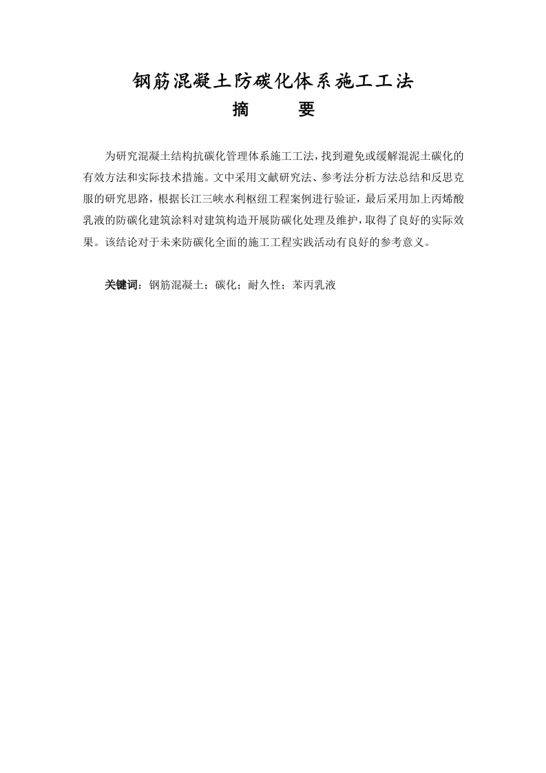 钢筋混凝土防碳化体系施工工法-知知文库