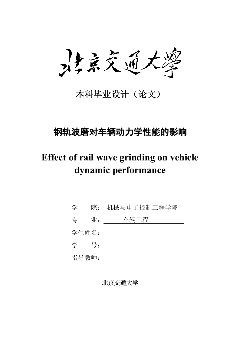 钢轨波磨对车辆动力学性能的影响-知知文库