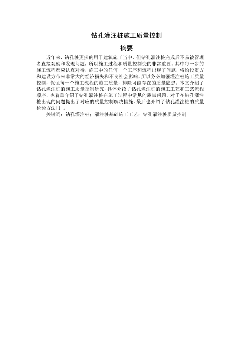 钻孔灌注桩施工质量控制-知知文库